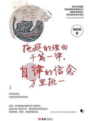 cover image of 拖延的理由千篇一律，自律的信念万里挑一